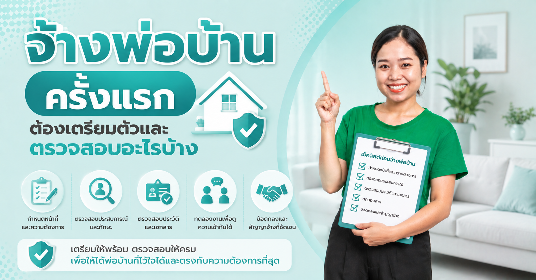 จ้างพ่อบ้านครั้งแรก ต้องเตรียมตัวและตรวจสอบอะไรบ้าง