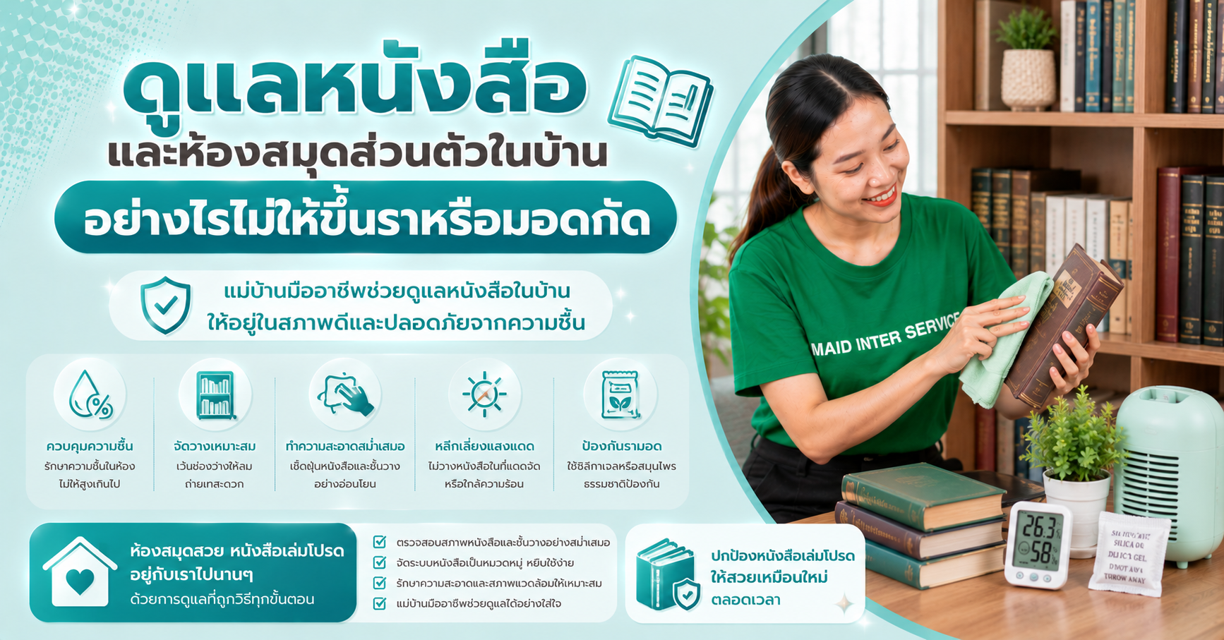 ดูแลหนังสือในบ้าน