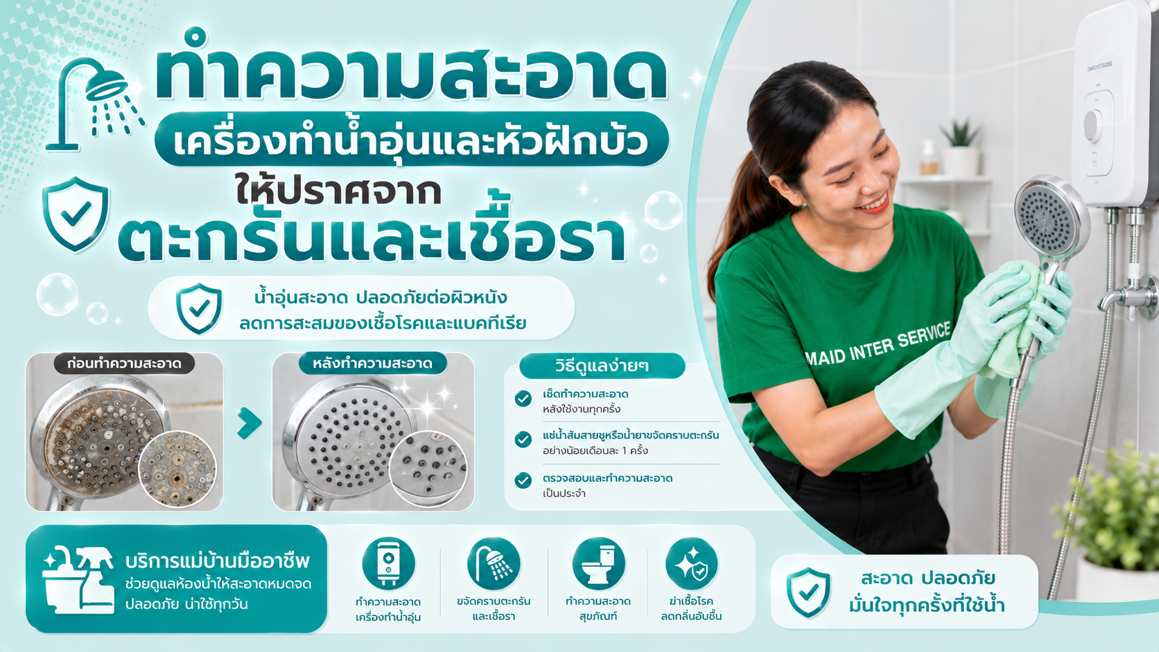 ทำความสะอาดเครื่องทำน้ำอุ่น