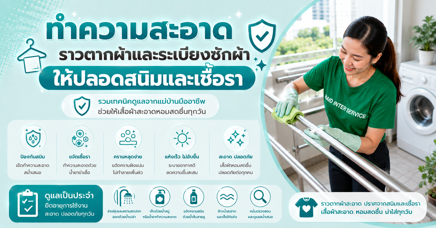 ทำความสะอาดราวตากผ้า