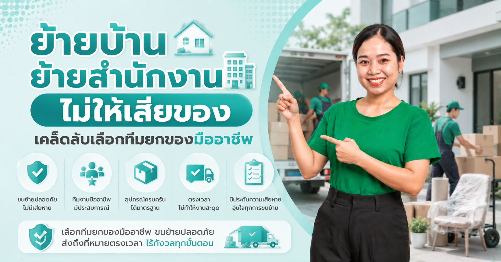 ย้ายบ้านย้ายสำนักงานไม่ให้เสียของ เคล็ดลับเลือกทีมยกของมืออาชีพ