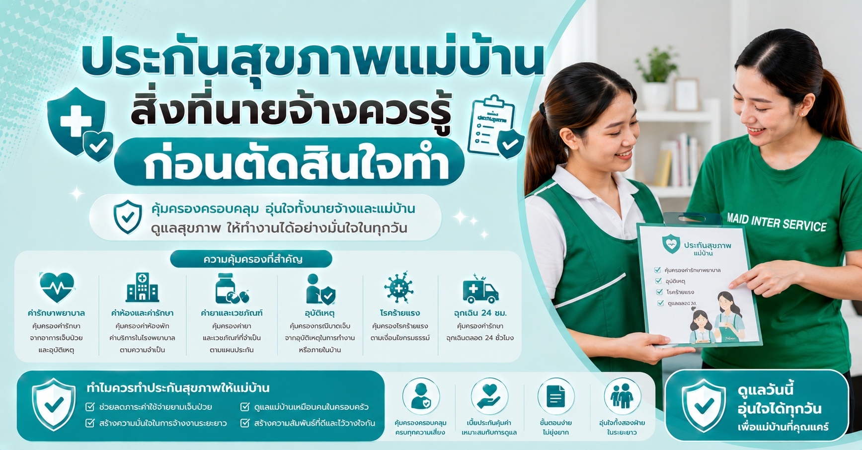 ประกันสุขภาพแม่บ้าน