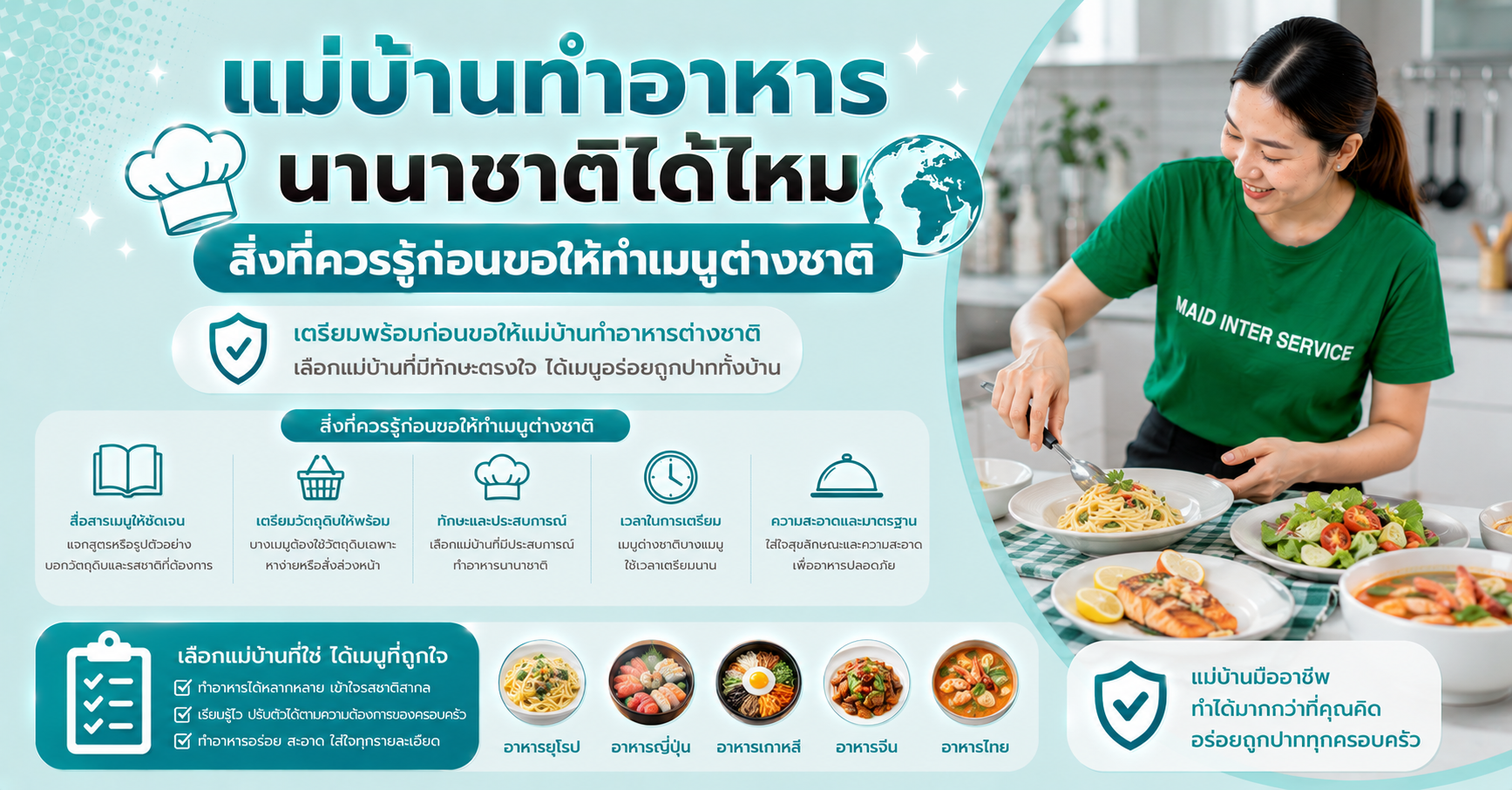แม่บ้านทำอาหารนานาชาติ