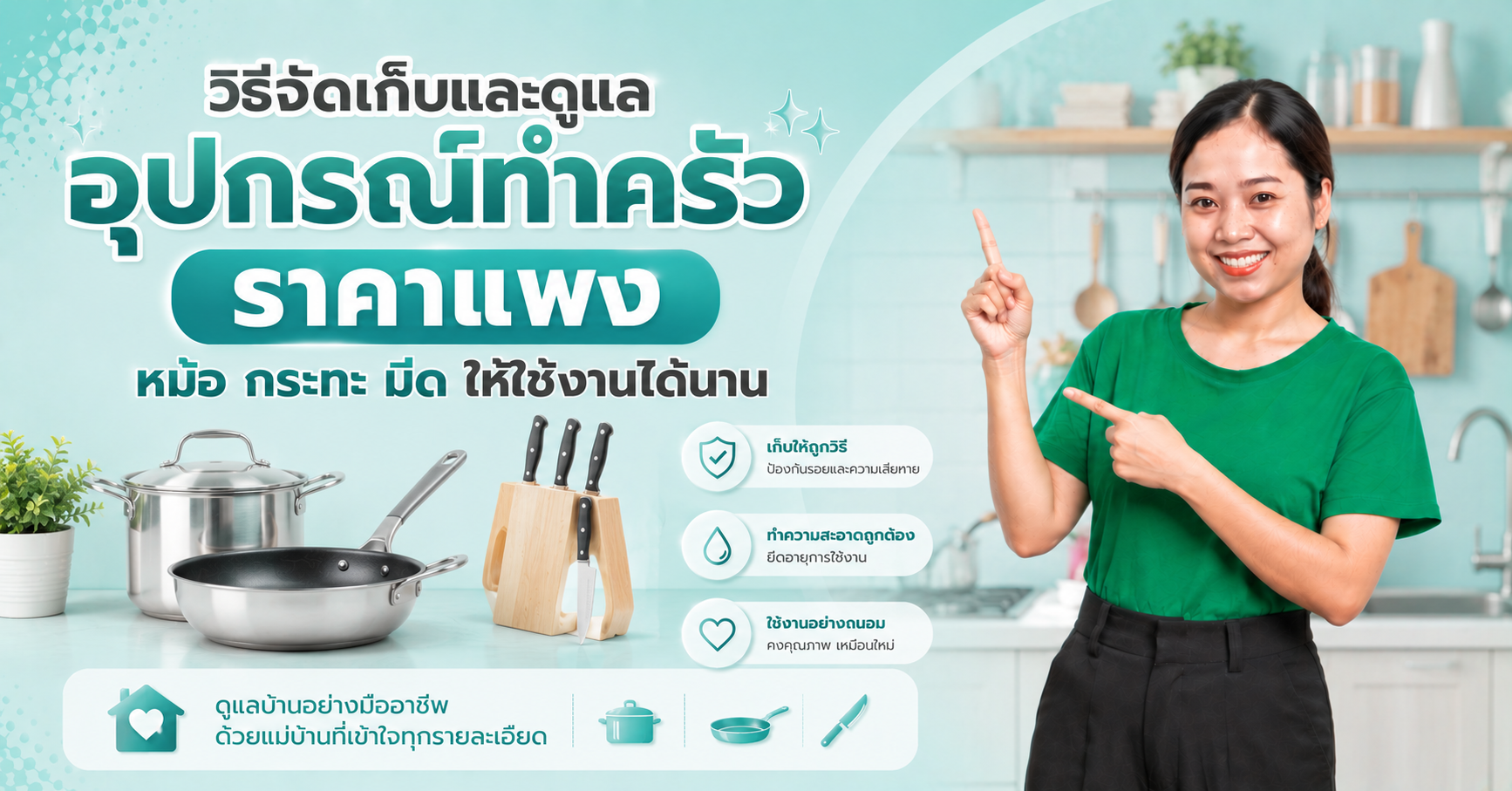 วิธีจัดเก็บและดูแลอุปกรณ์ทำครัวราคาแพง หม้อ กระทะ มีด ให้ใช้งานได้นาน