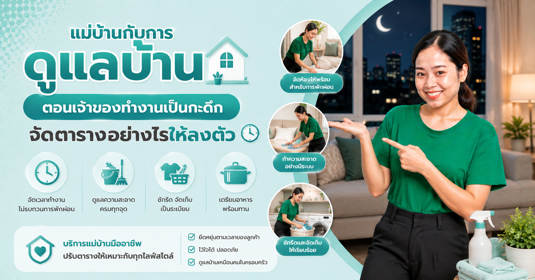 แม่บ้านทำงานกะดึก