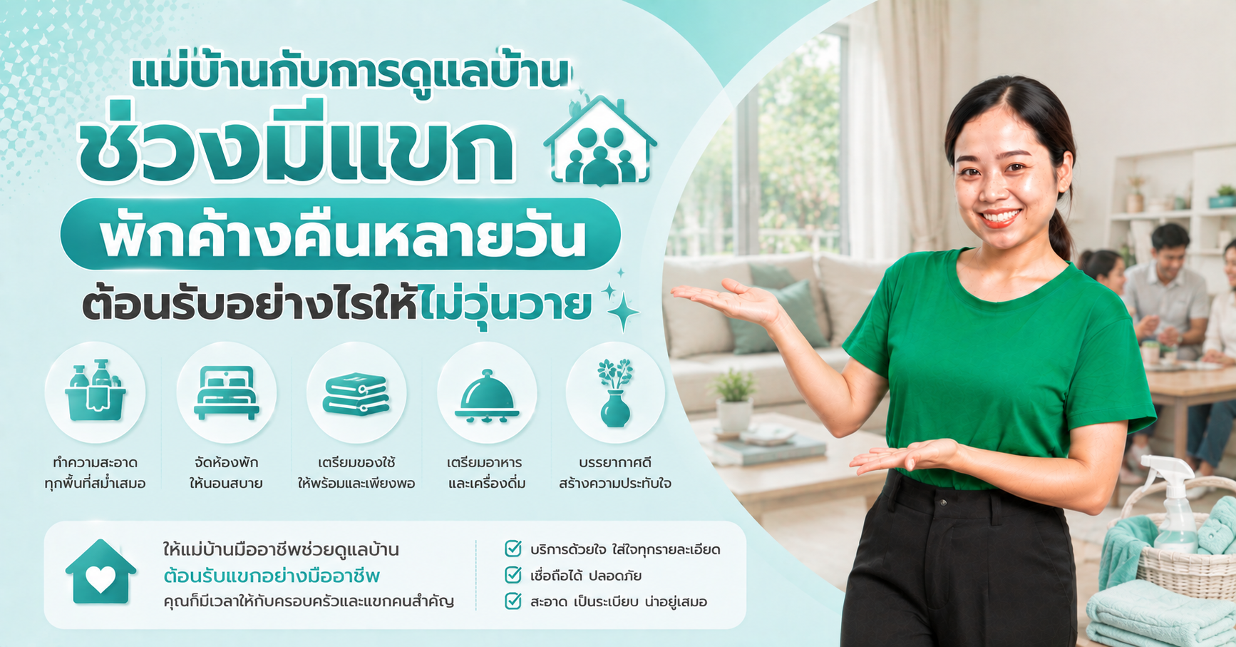 ดูแลบ้านเมื่อมีแขกพักค้าง