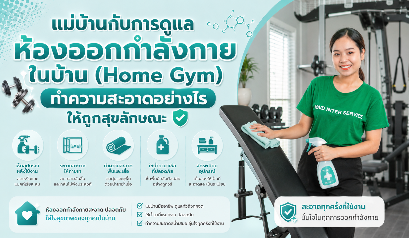 ทำความสะอาดห้องออกกำลังกาย
