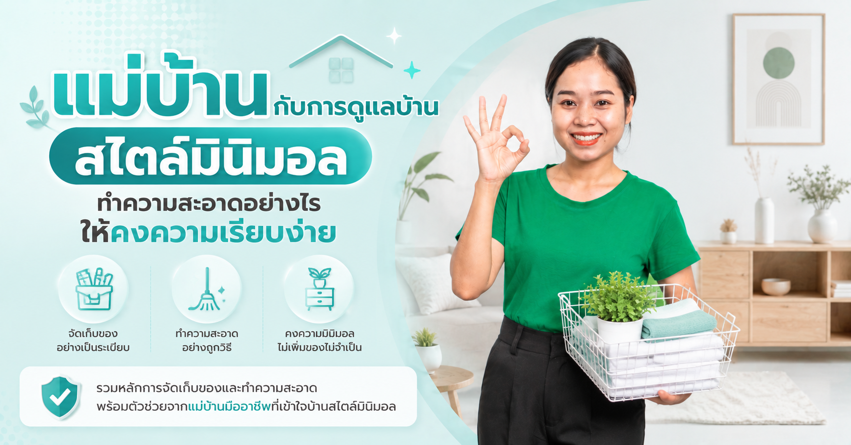 แม่บ้านกับการดูแลบ้านสไตล์มินิมอล ทำความสะอาดอย่างไรให้คงความเรียบง่าย