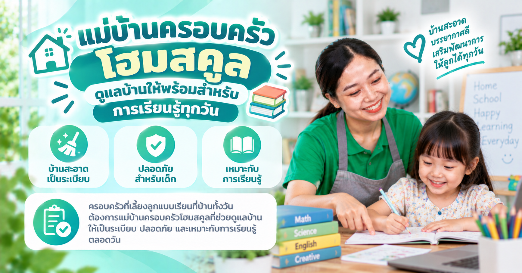 แม่บ้านครอบครัวโฮมสคูล
