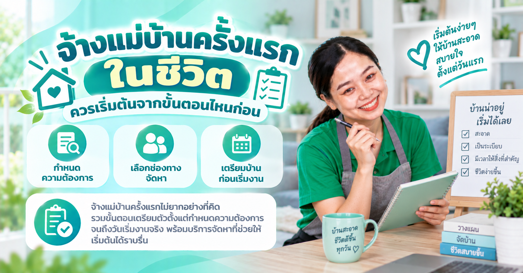 จ้างแม่บ้านครั้งแรก