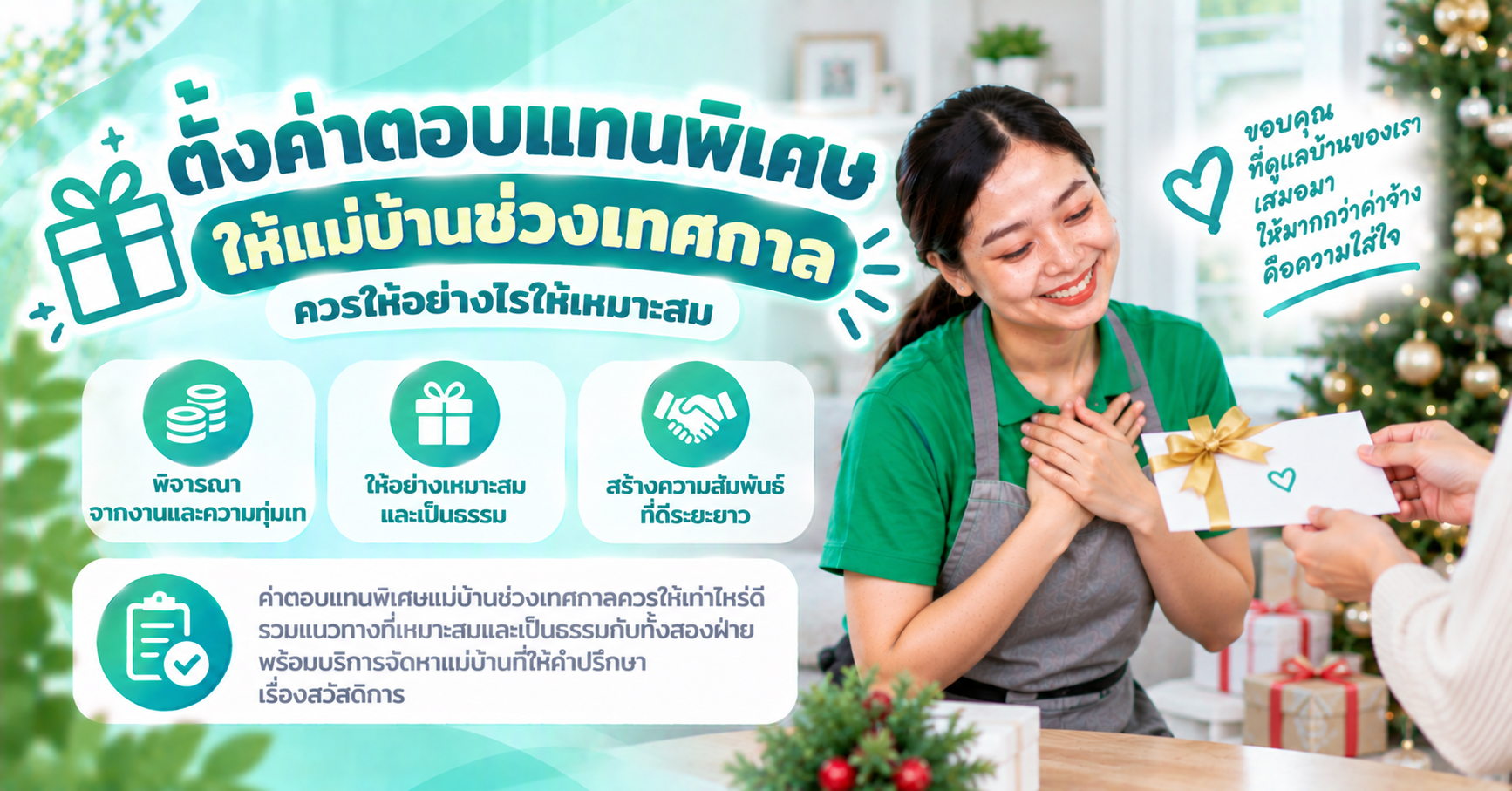 ค่าตอบแทนพิเศษแม่บ้าน
