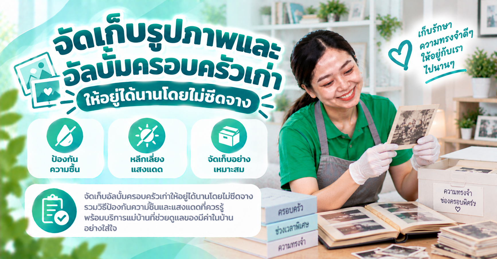 จัดเก็บอัลบั้มครอบครัว