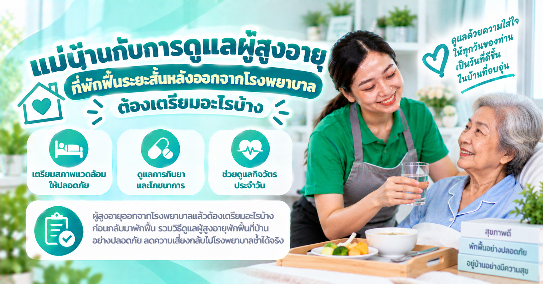 ดูแลผู้สูงอายุพักฟื้นที่บ้าน