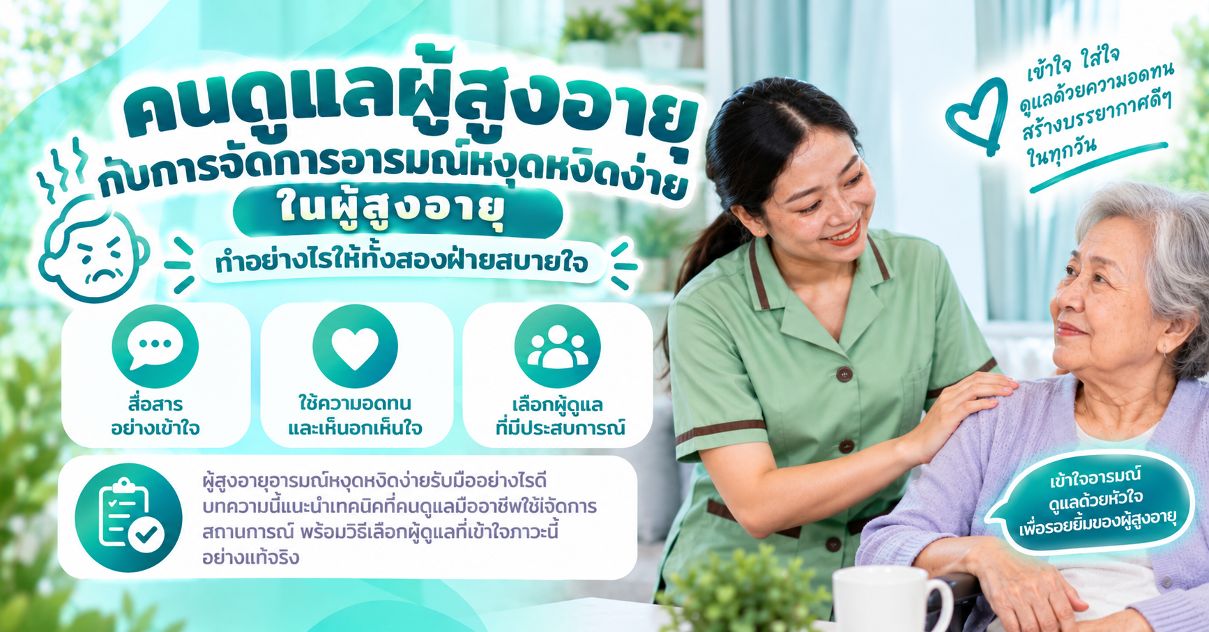 ผู้สูงอายุอารมณ์หงุดหงิดง่าย