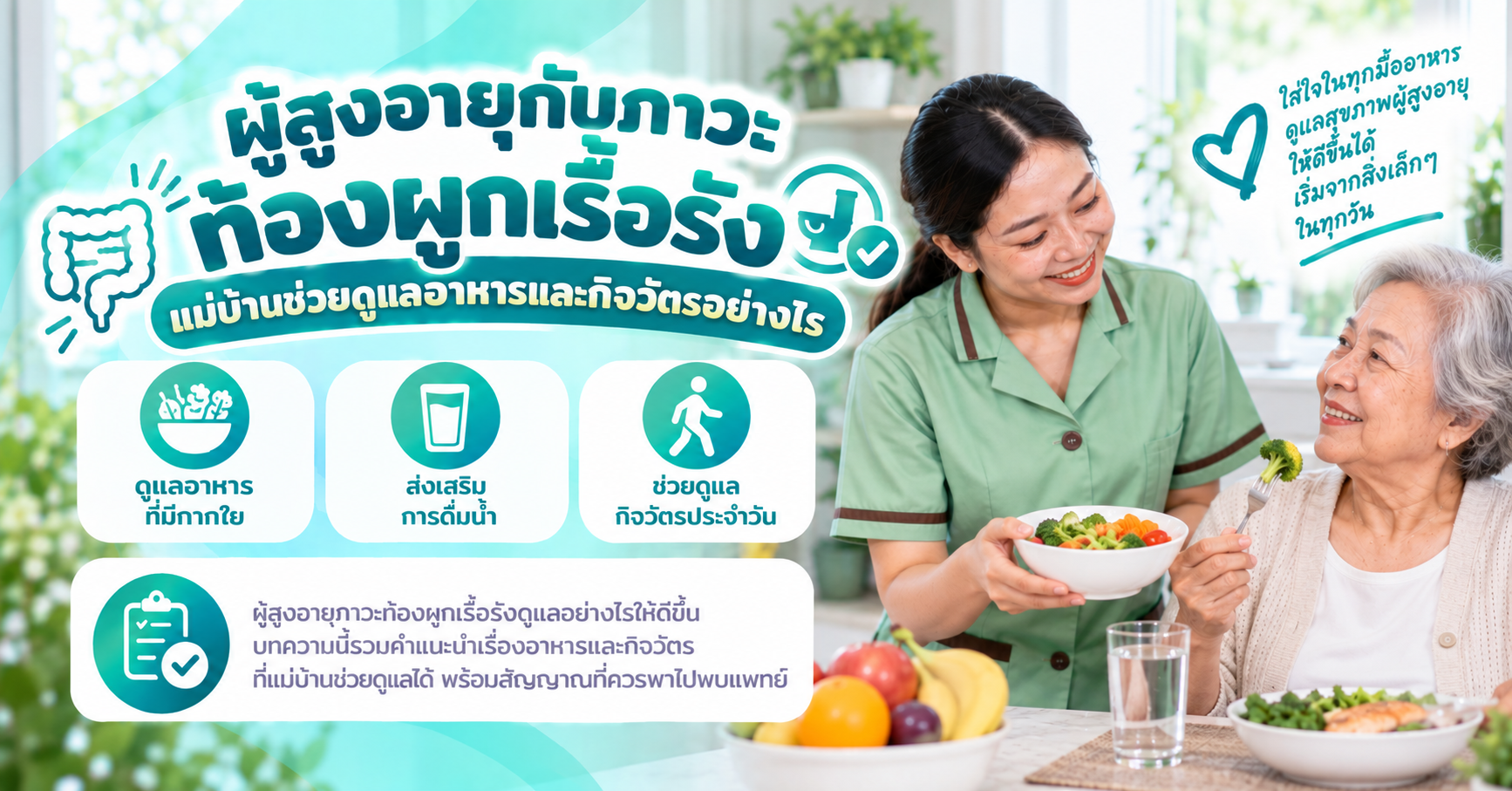 ผู้สูงอายุภาวะท้องผูกเรื้อรัง