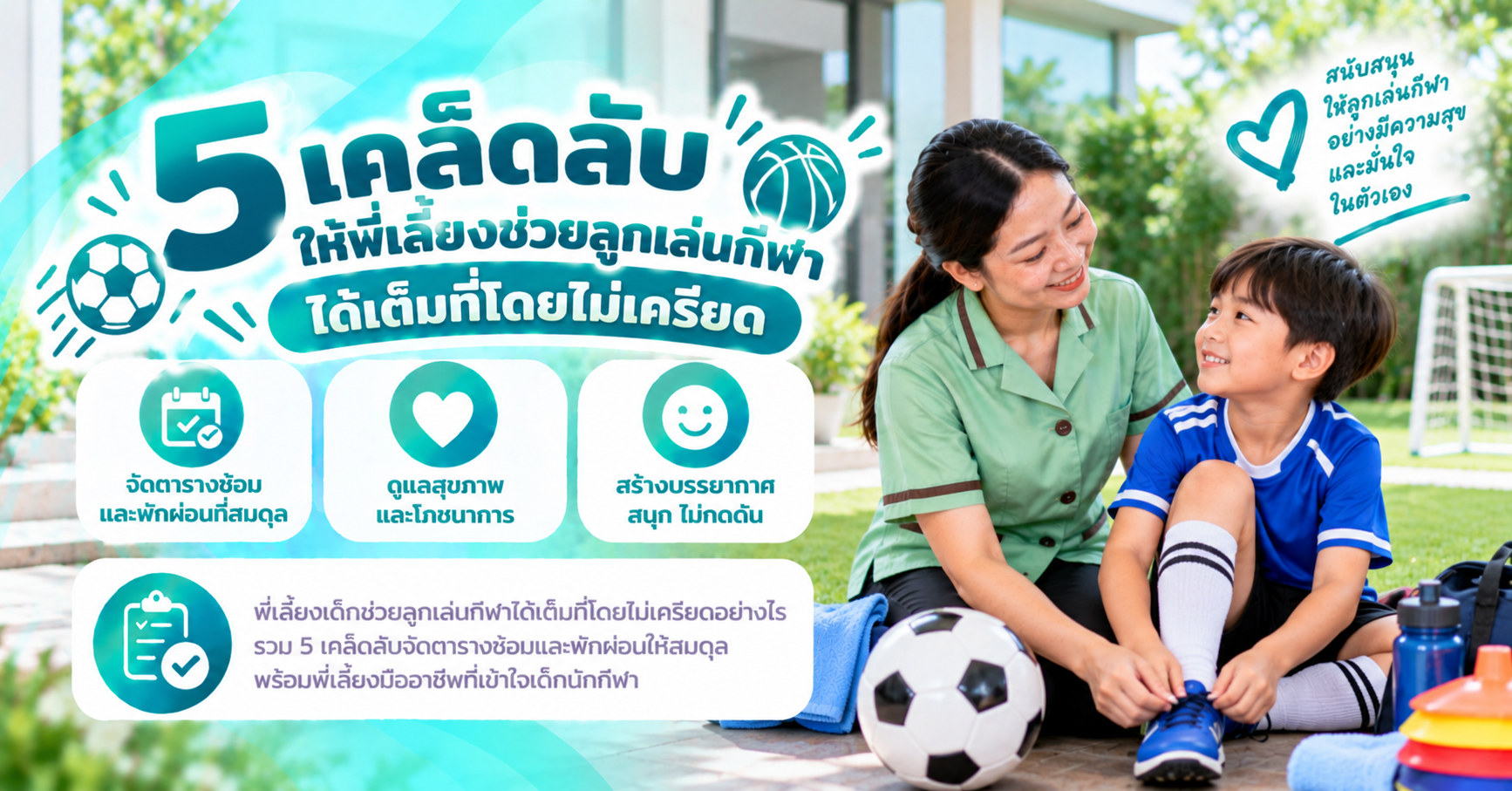 พี่เลี้ยงเด็กกับกีฬา
