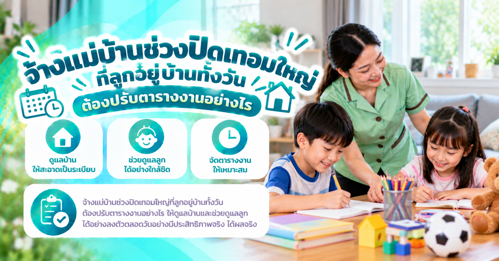 จ้างแม่บ้านช่วงปิดเทอมใหญ่