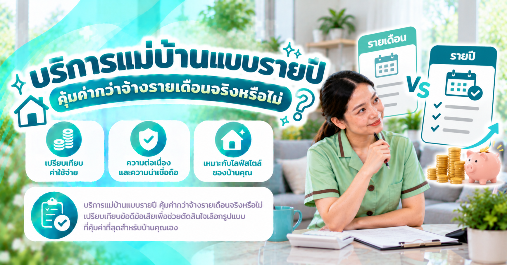 แม่บ้านแบบรายปี