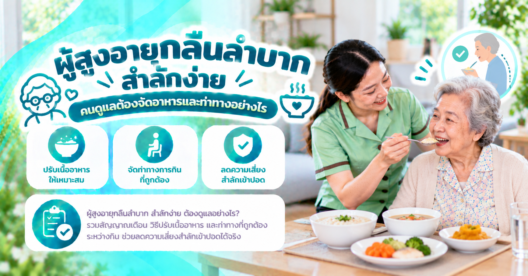 ผู้สูงอายุกลืนลำบาก
