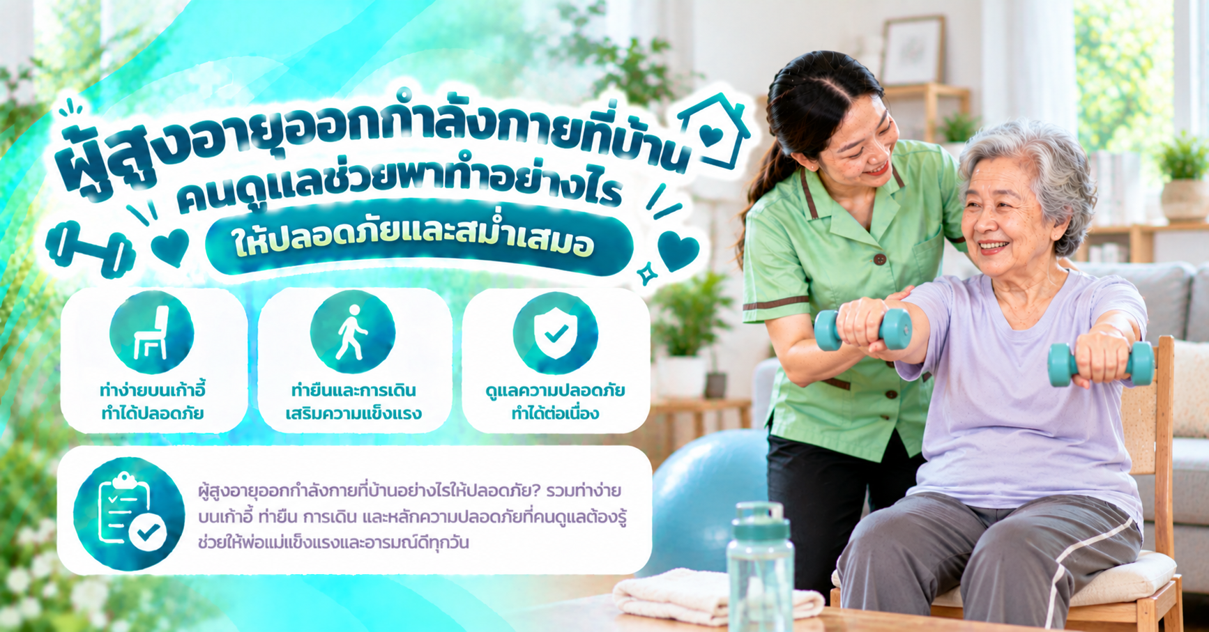 ผู้สูงอายุออกกำลังกายที่บ้าน