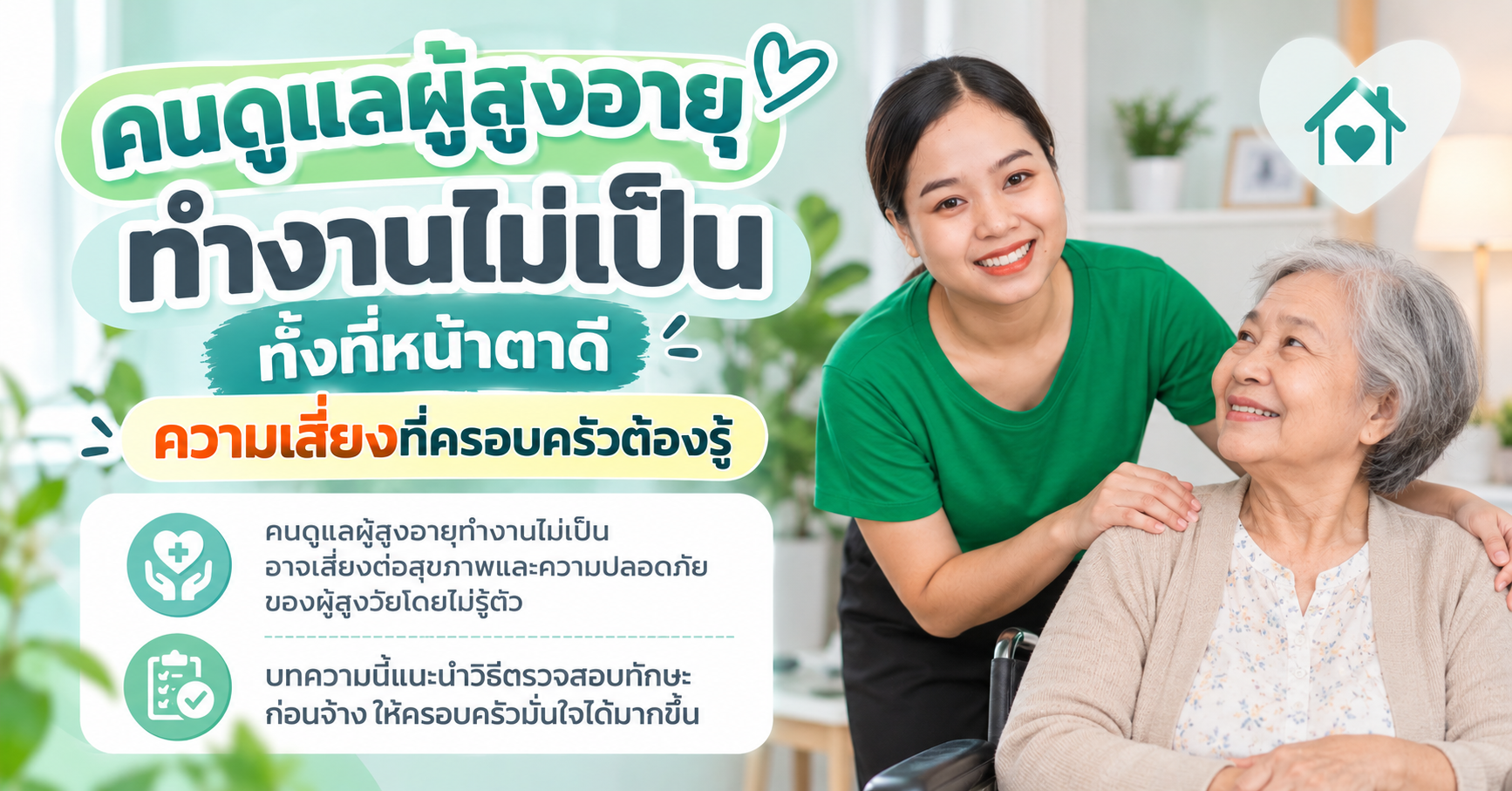 คนดูแลผู้สูงอายุนิสัยดี