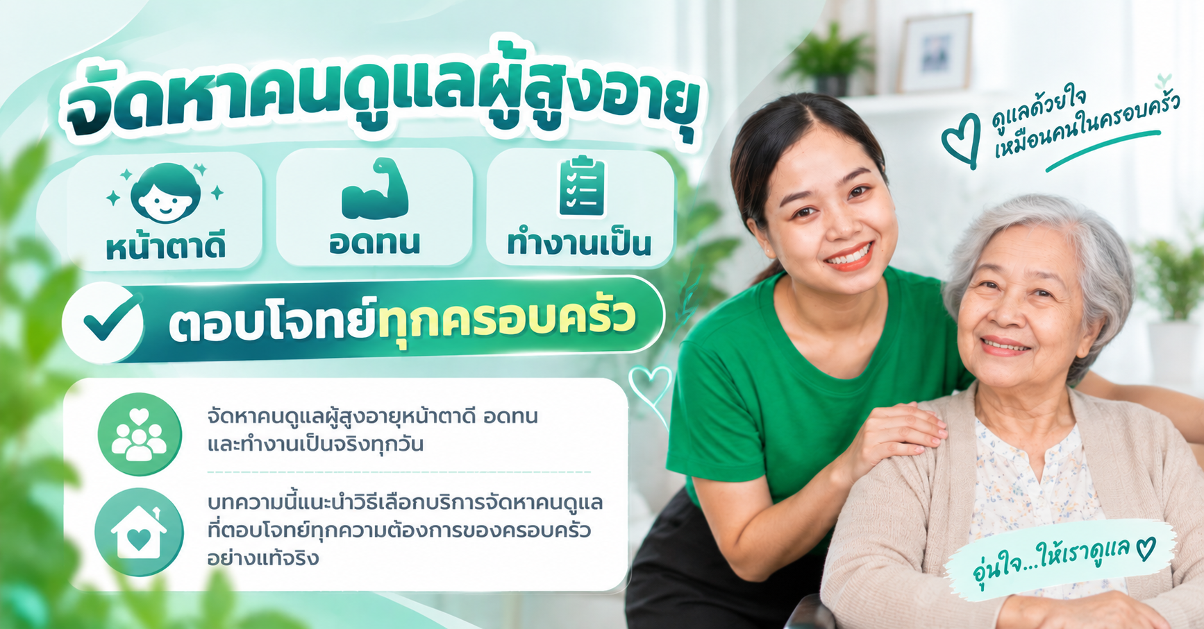 จัดหาคนดูแลผู้สูงอายุ