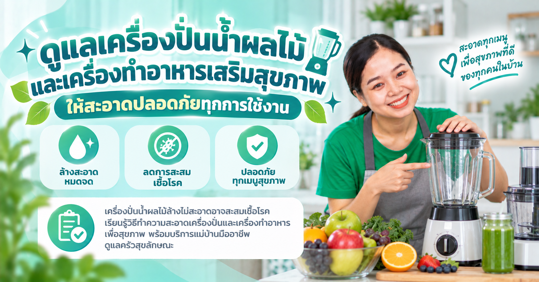 ทำความสะอาดเครื่องปั่น