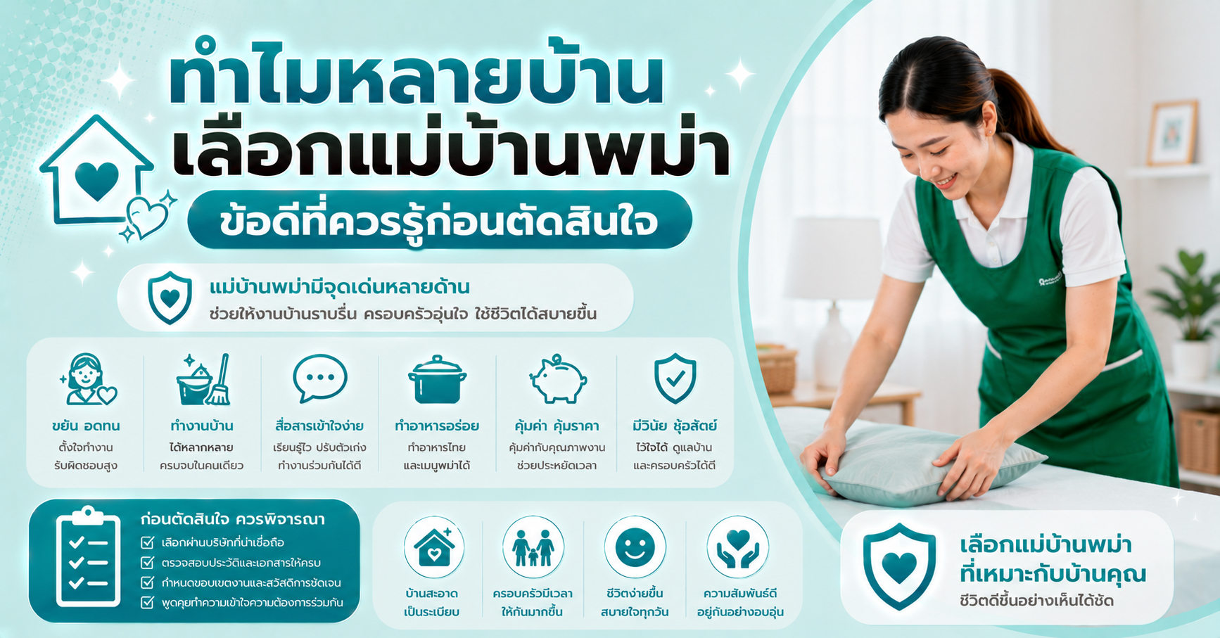 แม่บ้านพม่าข้อดี
