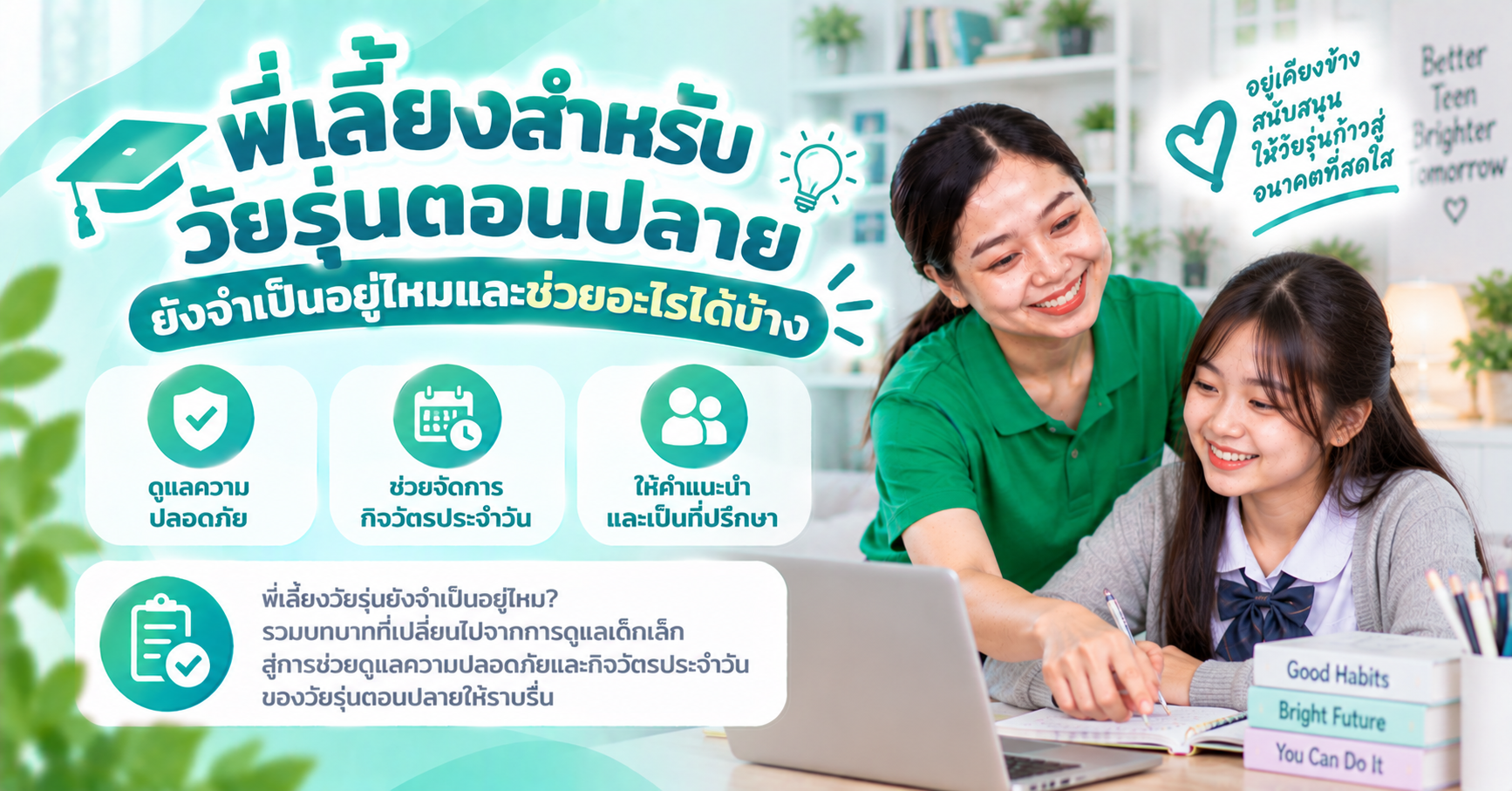 พี่เลี้ยงวัยรุ่น