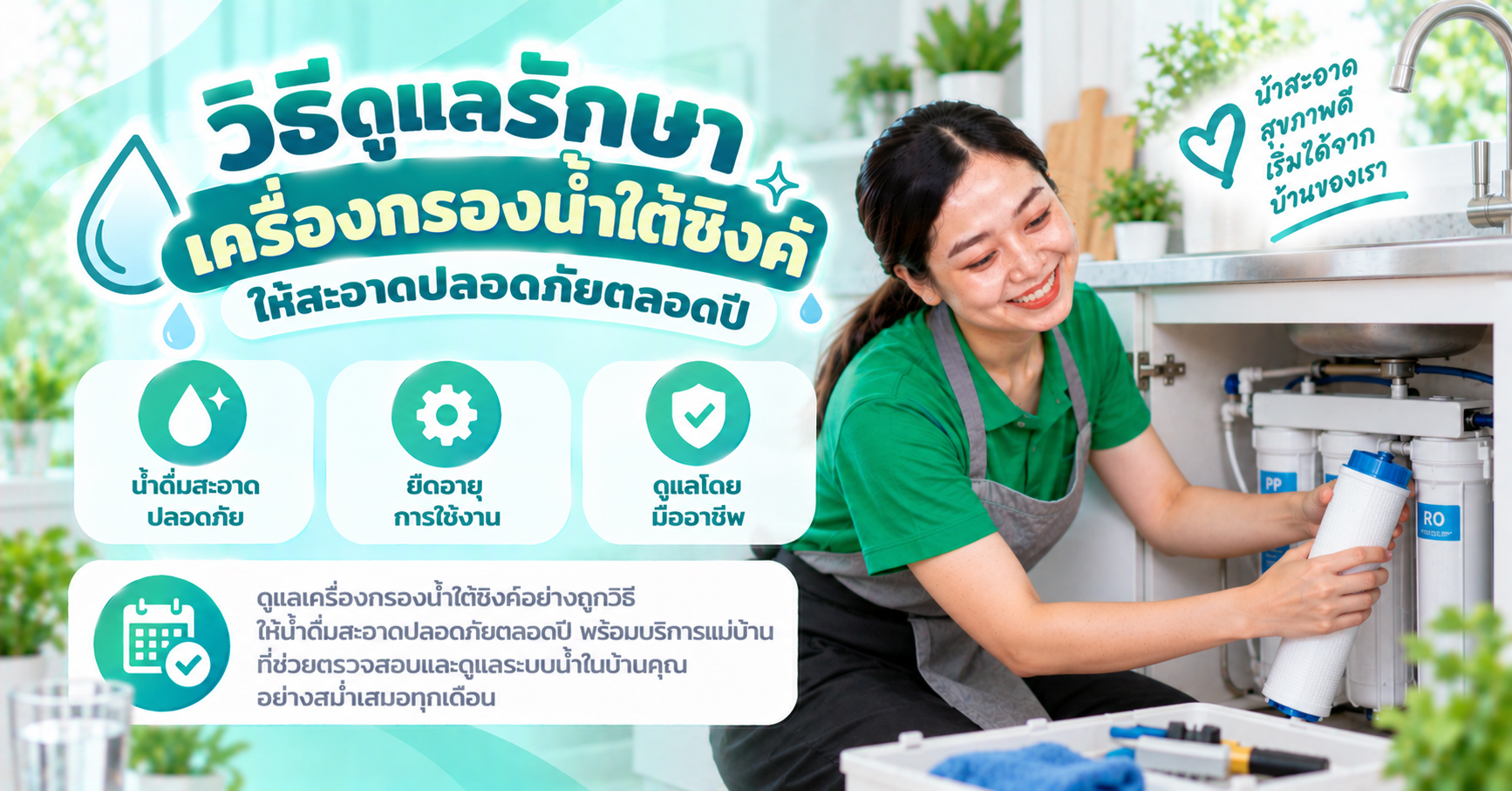 ดูแลเครื่องกรองน้ำ