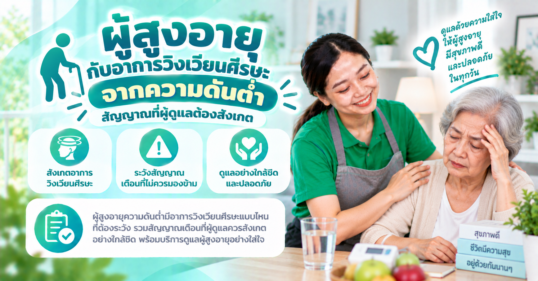 ผู้สูงอายุความดันต่ำ