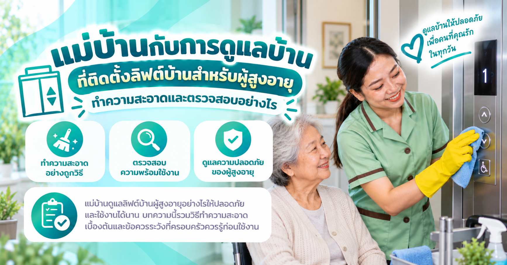 แม่บ้านดูแลลิฟต์บ้านผู้สูงอายุ