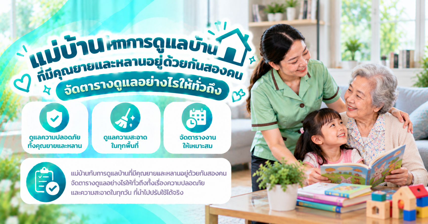 แม่บ้านดูแลบ้านคุณยายและหลาน