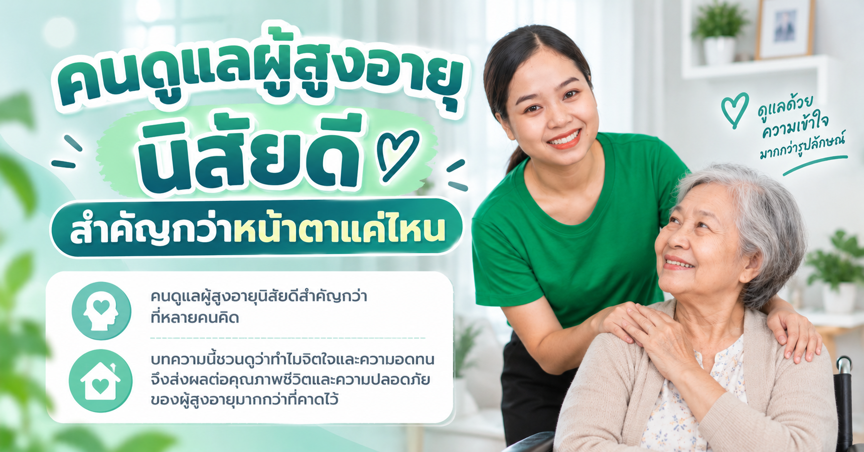 คนดูแลผู้สูงอายุทำงานไม่เป็น