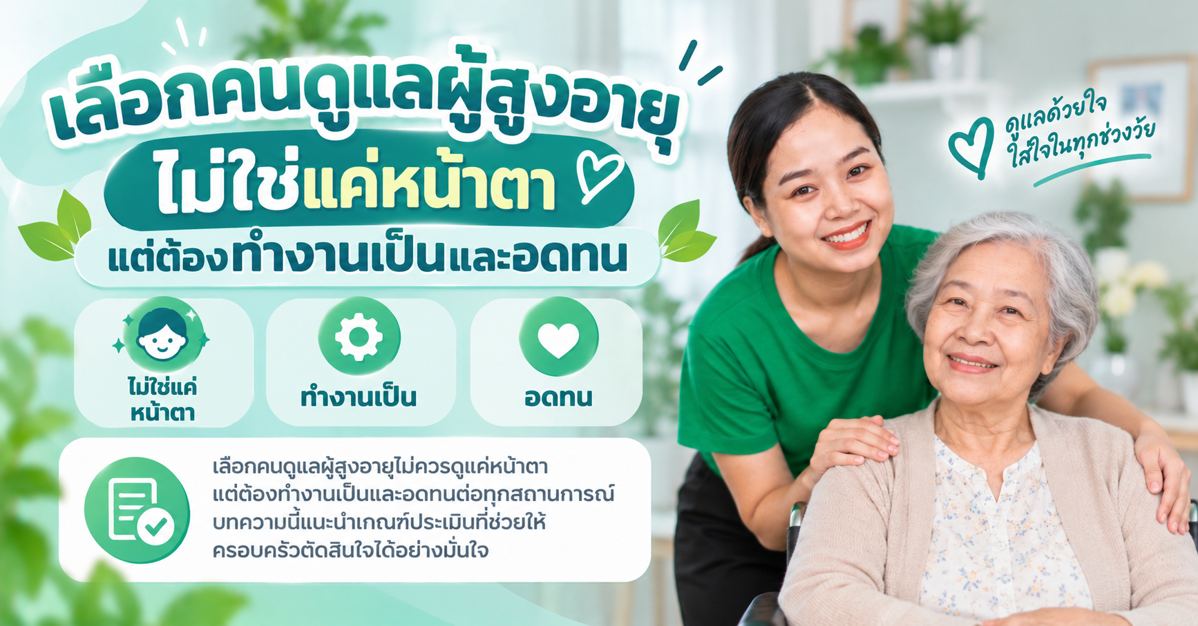 เลือกคนดูแลผู้สูงอายุ