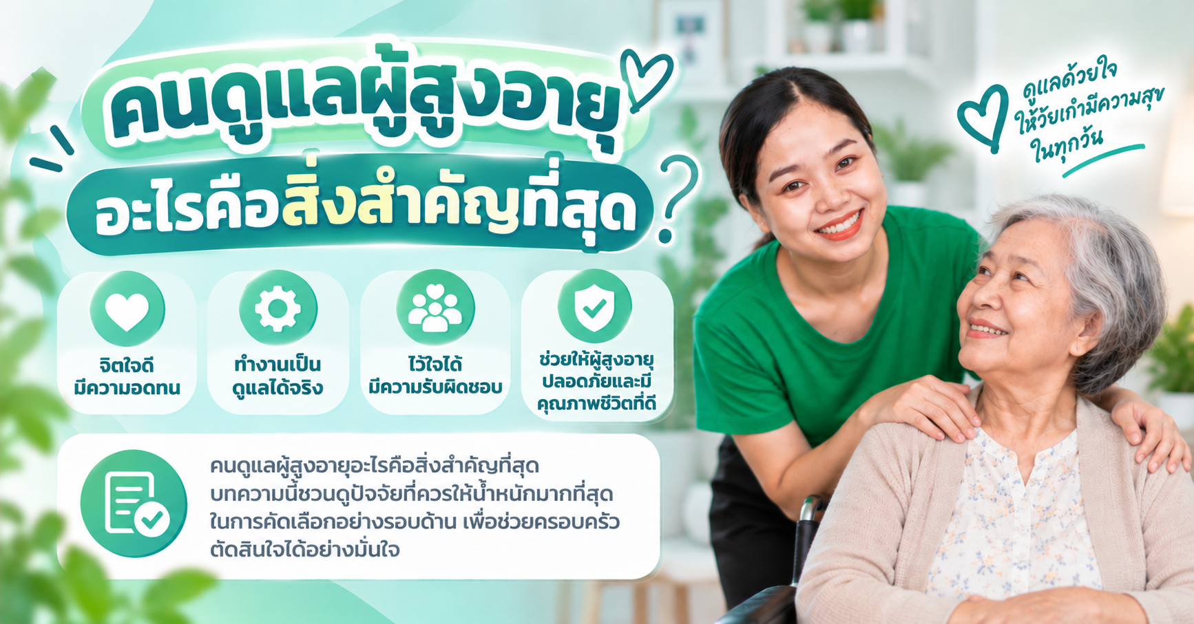 เกณฑ์เลือกคนดูแลผู้สูงอายุ