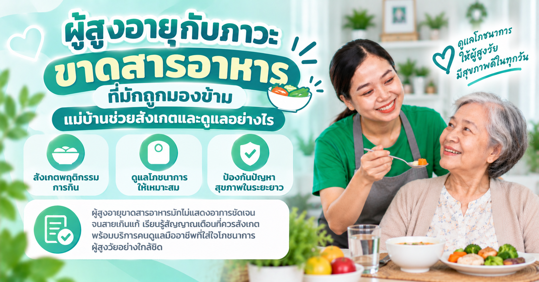 ผู้สูงอายุขาดสารอาหาร