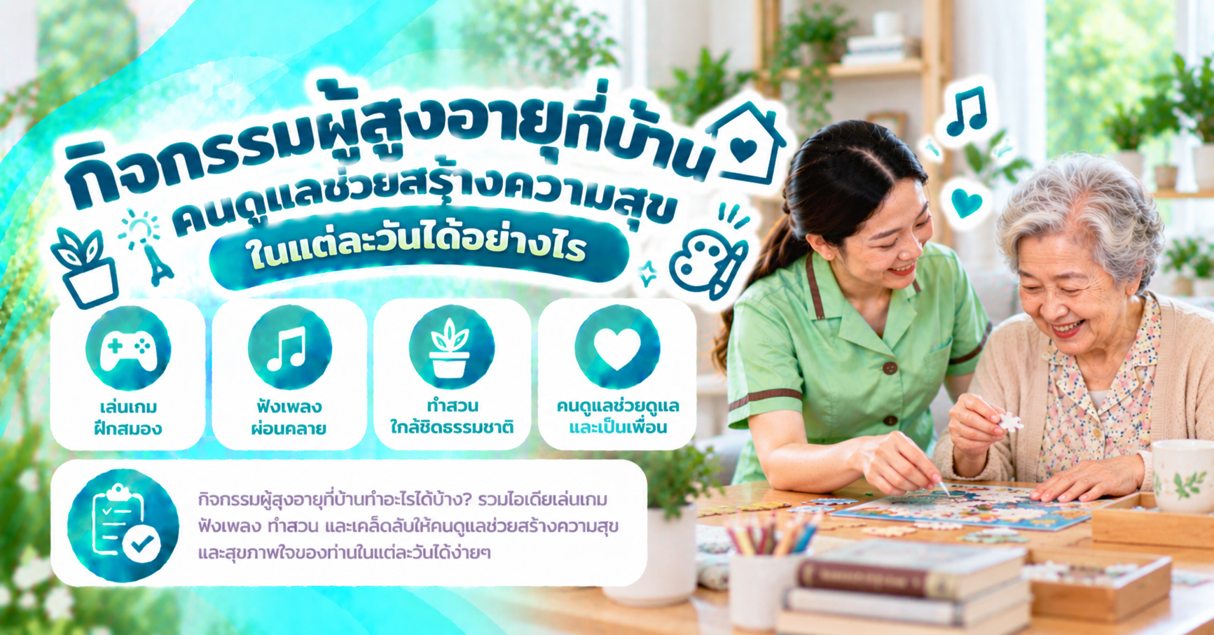 กิจกรรมผู้สูงอายุที่บ้าน