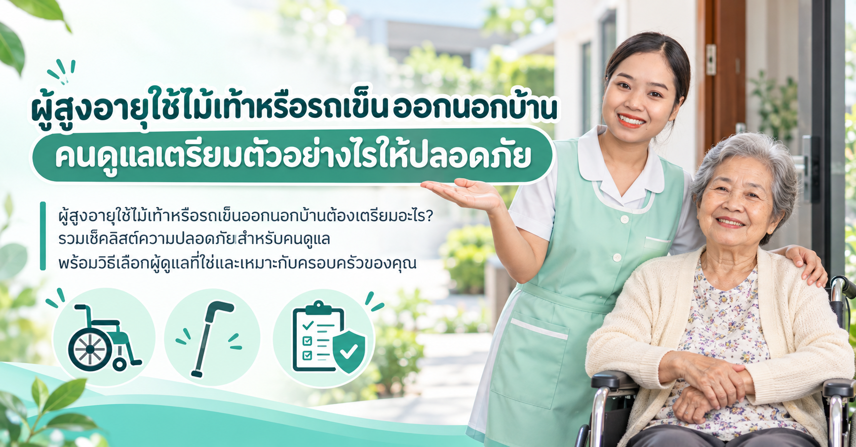 ผู้สูงอายุใช้ไม้เท้า
