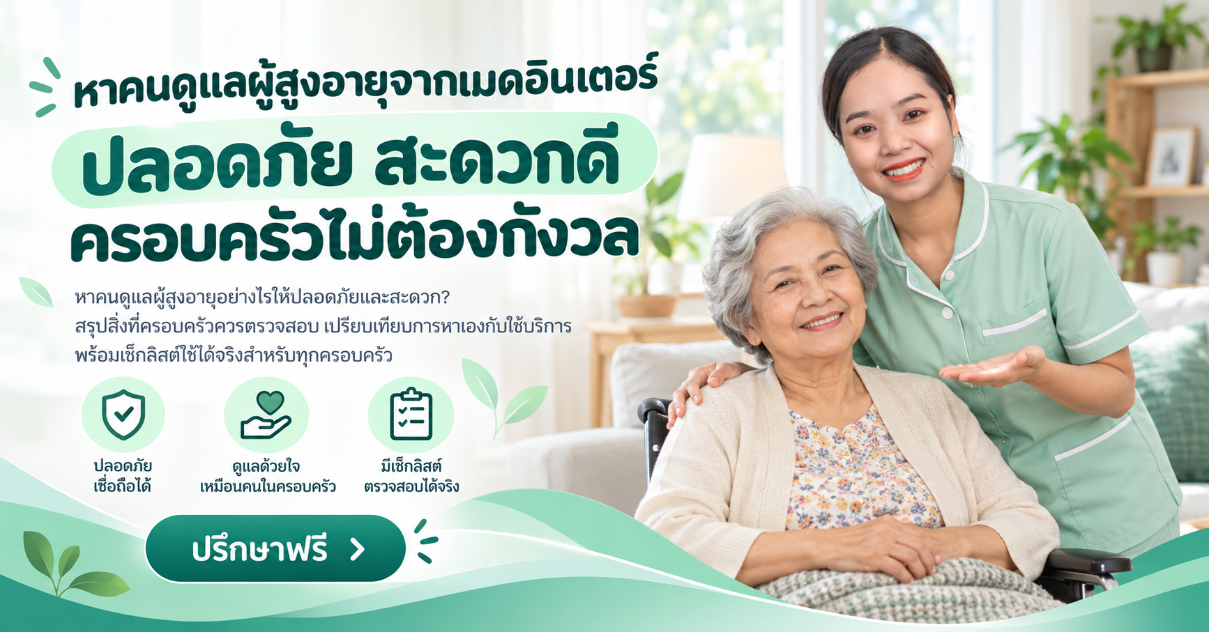 หาคนดูแลผู้สูงอายุ