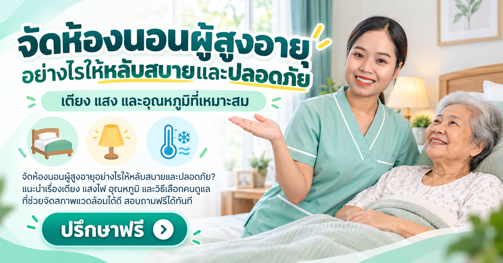 จัดห้องนอนผู้สูงอายุ