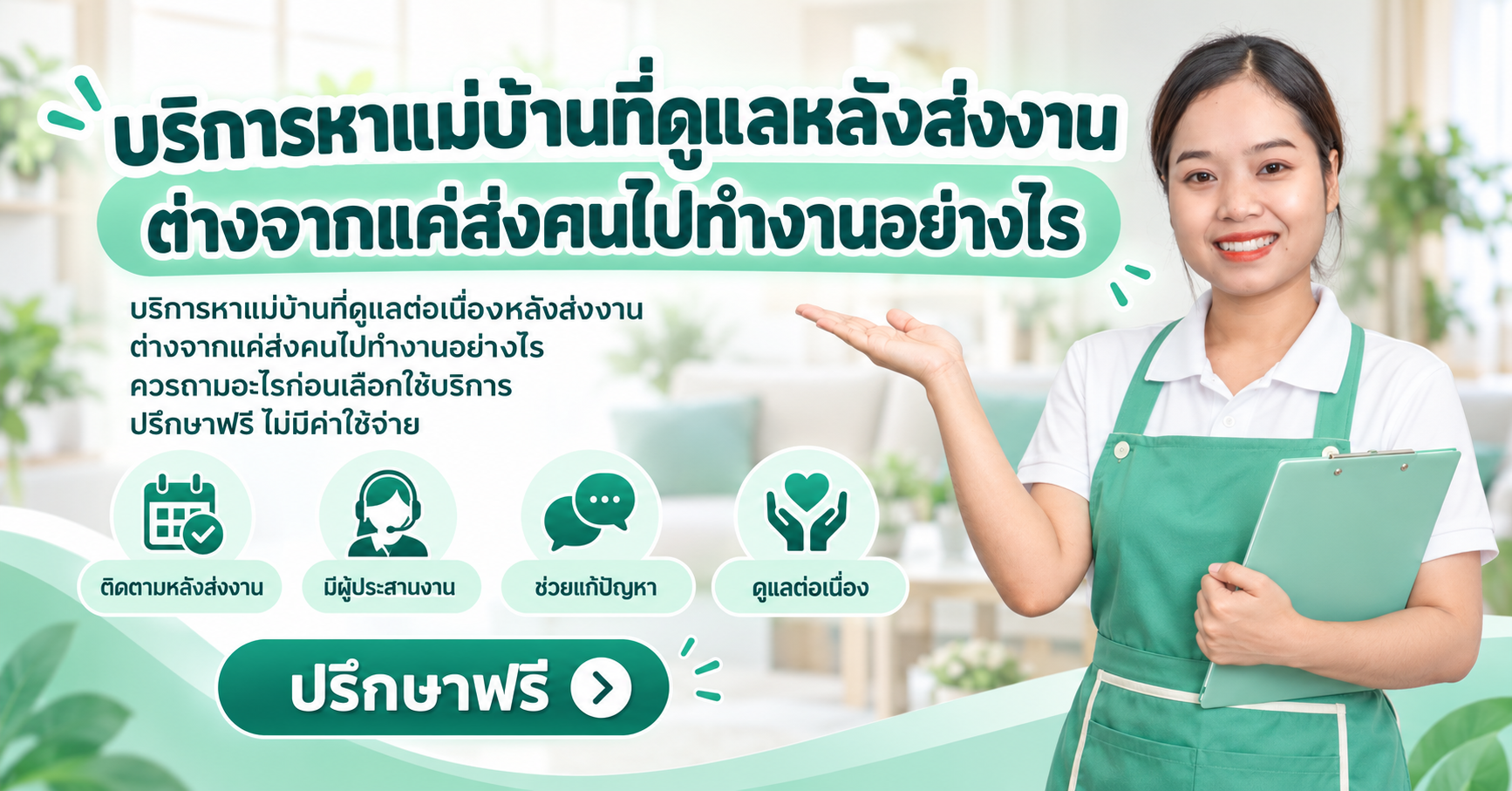 บริการหาแม่บ้าน