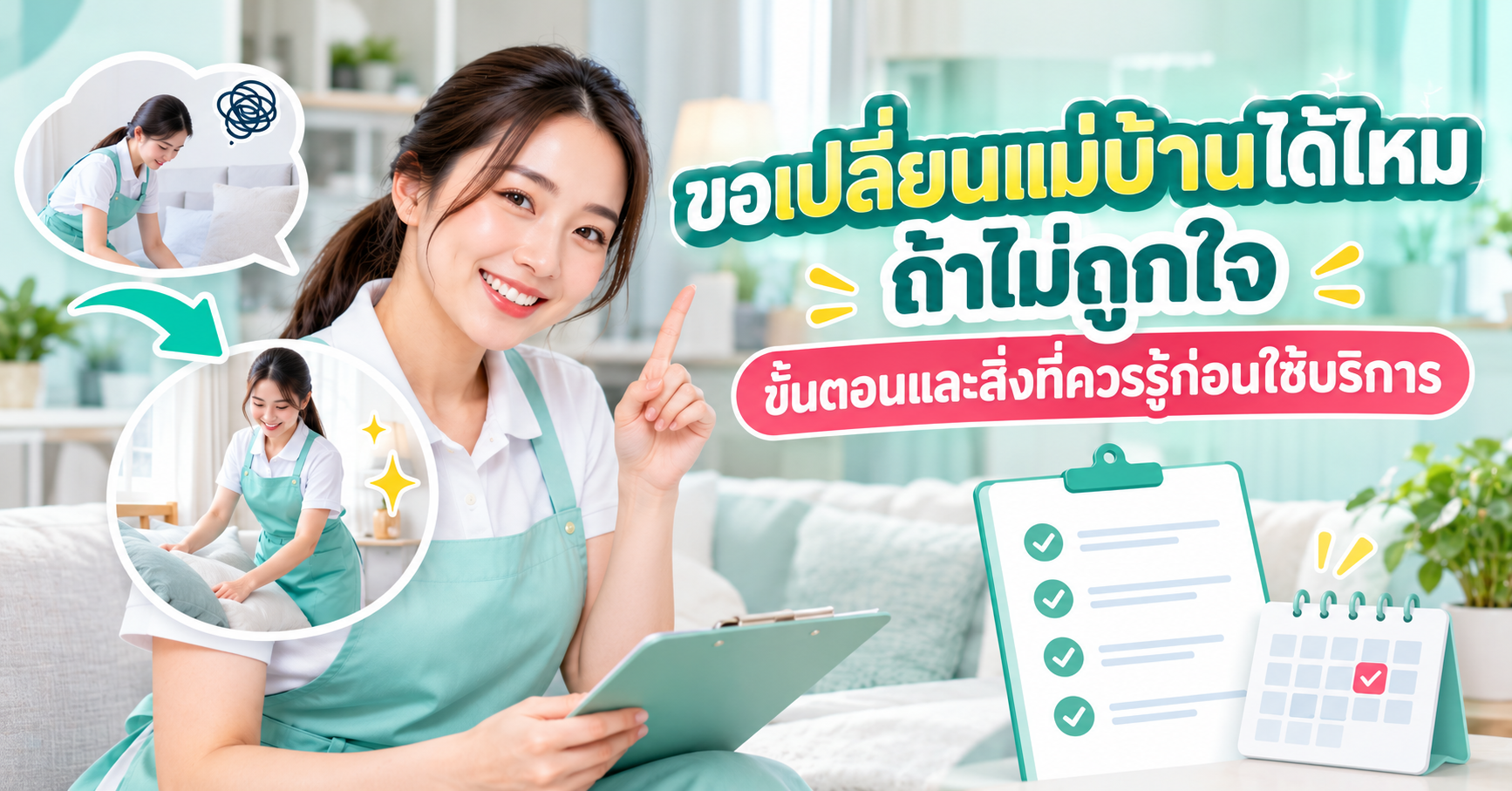 ขอเปลี่ยนแม่บ้าน