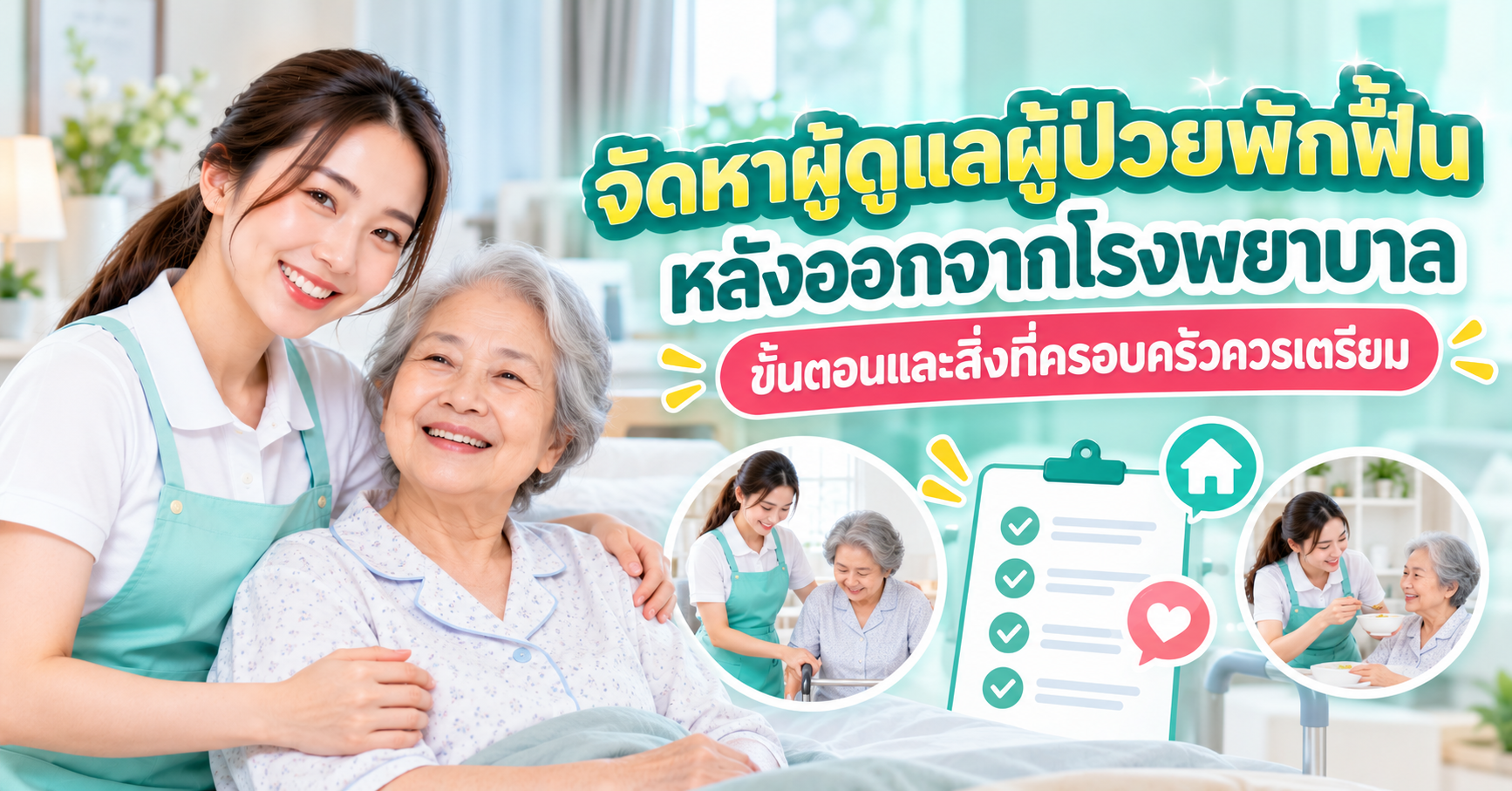 จัดหาผู้ดูแลผู้ป่วยพักฟื้น