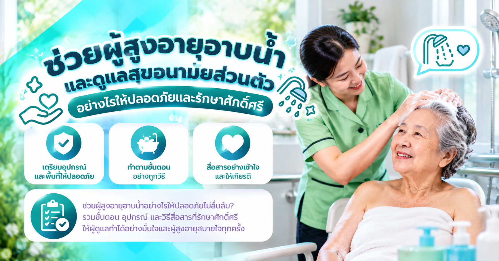 ช่วยผู้สูงอายุอาบน้ำ
