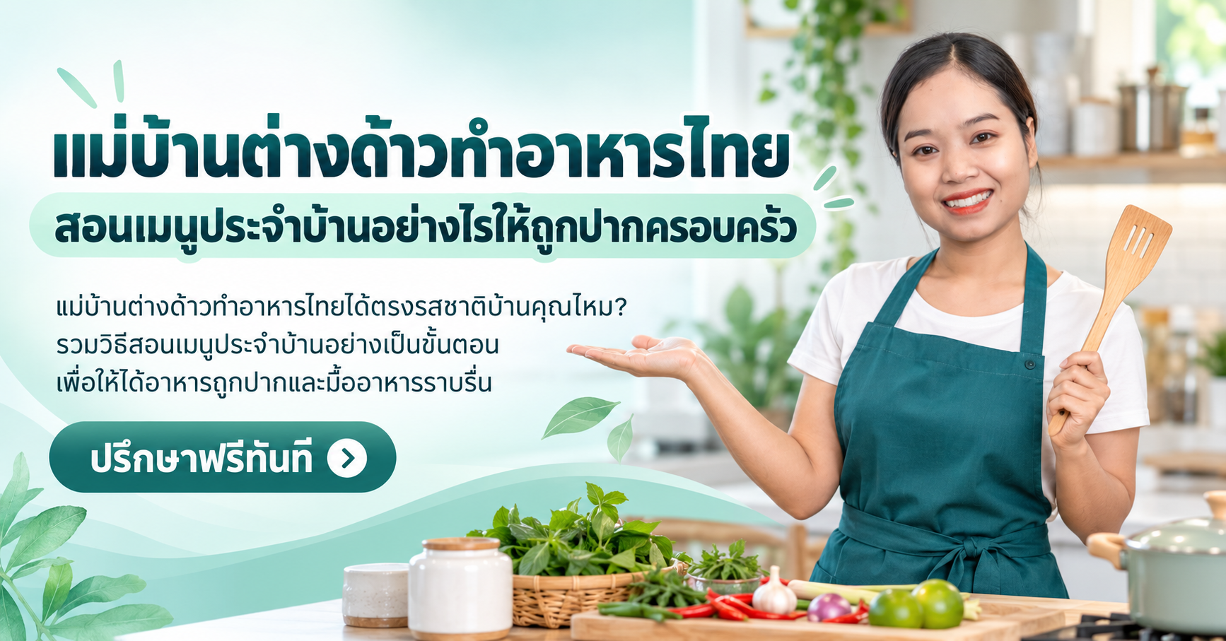 แม่บ้านต่างด้าวทำอาหารไทย