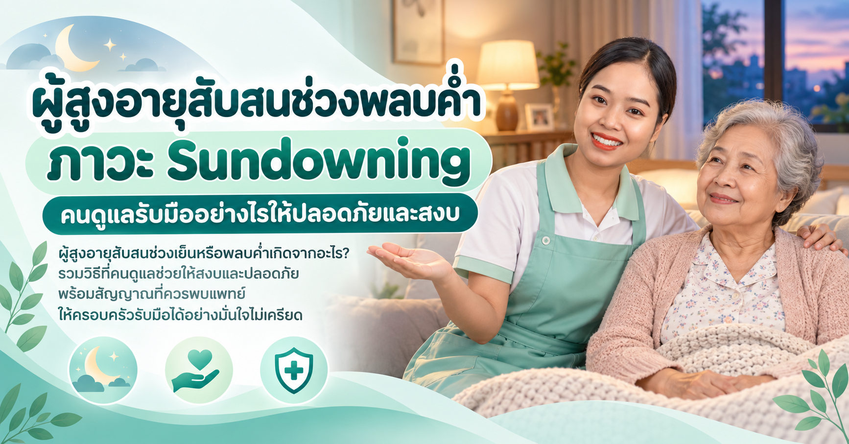 ผู้สูงอายุสับสนช่วงเย็น
