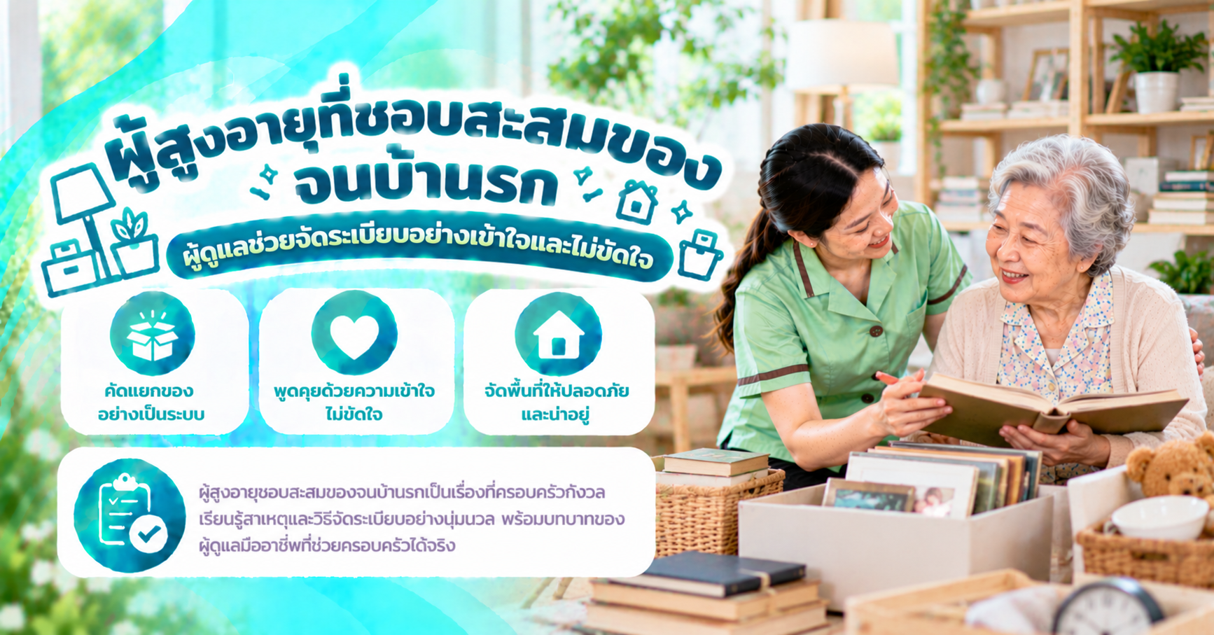ผู้สูงอายุชอบสะสมของ