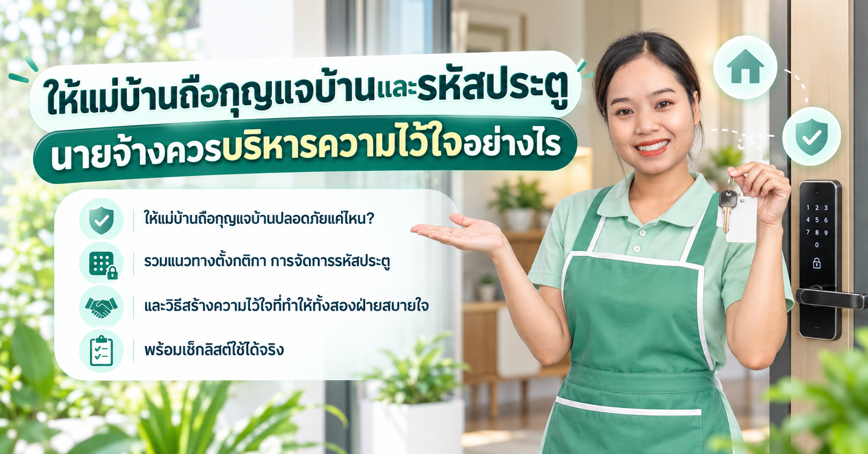 ให้แม่บ้านถือกุญแจบ้าน