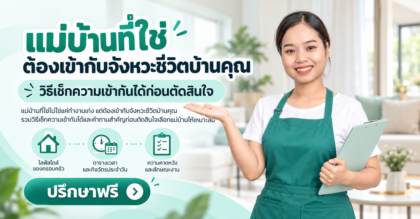แม่บ้านที่ใช่